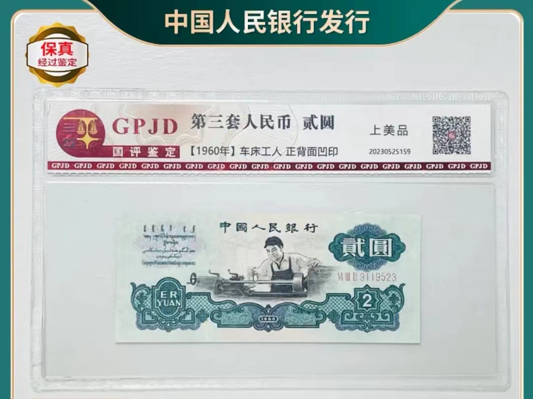 第三版退市钞   车工贰元   3尾4