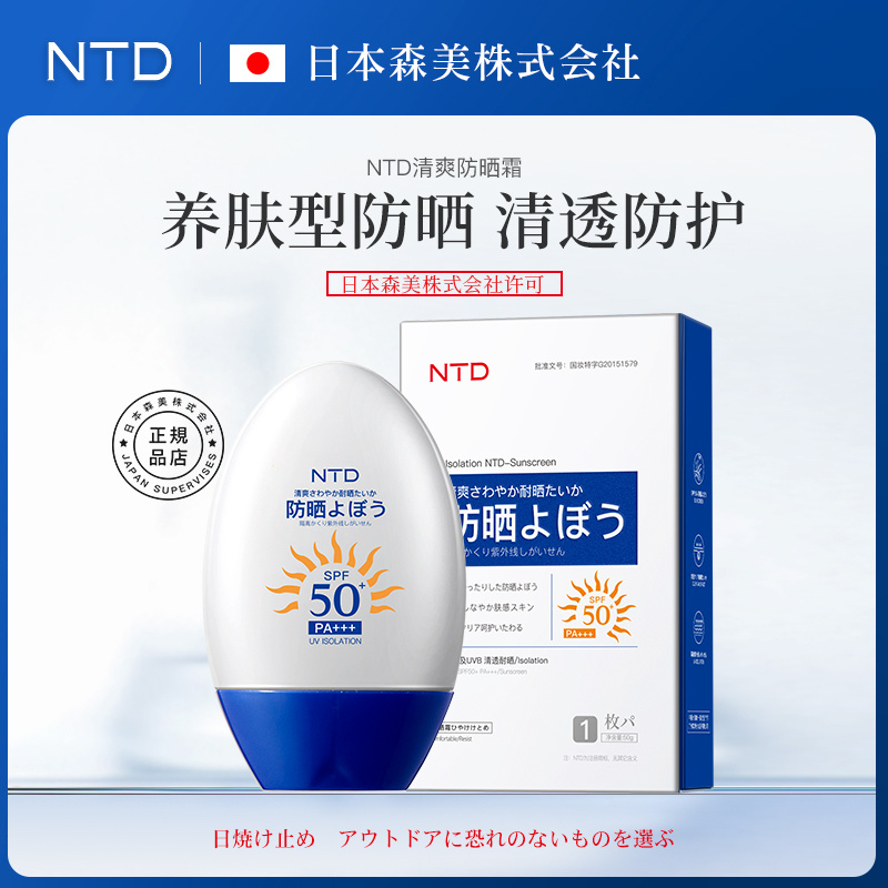 NTD韩婵养肤防紫外线国妆肤感防晒霜SPF50+ PA+++拍一发二