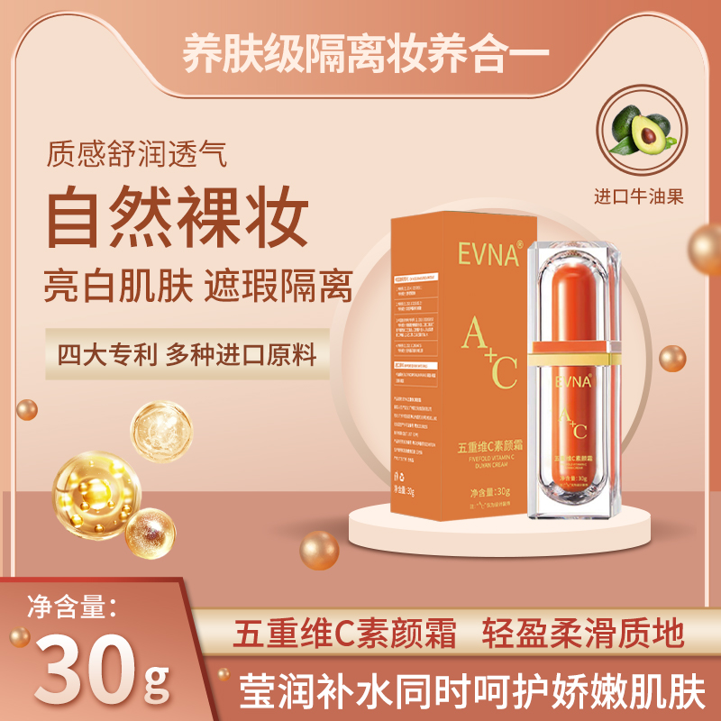 【拍一发二】EVNA五重维C素颜霜补水细腻薄透 提亮肤色水润保湿