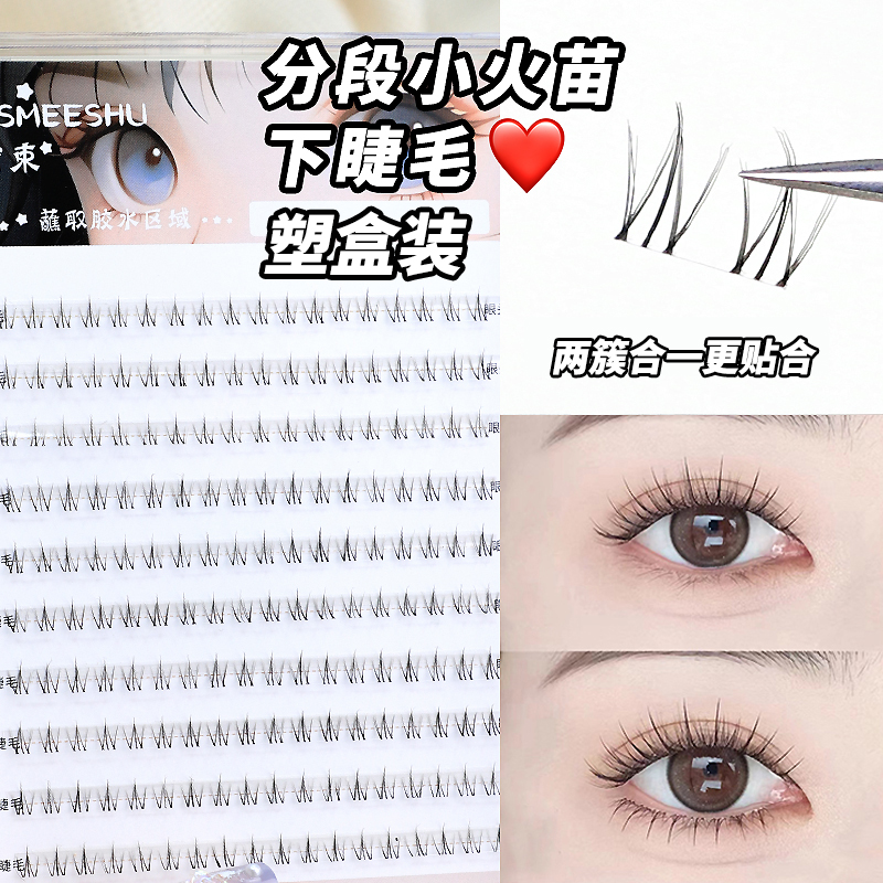 【亏本！1元1盒】蜜束小火苗下睫毛懒人太阳花三部曲假睫毛猫精灵*Q