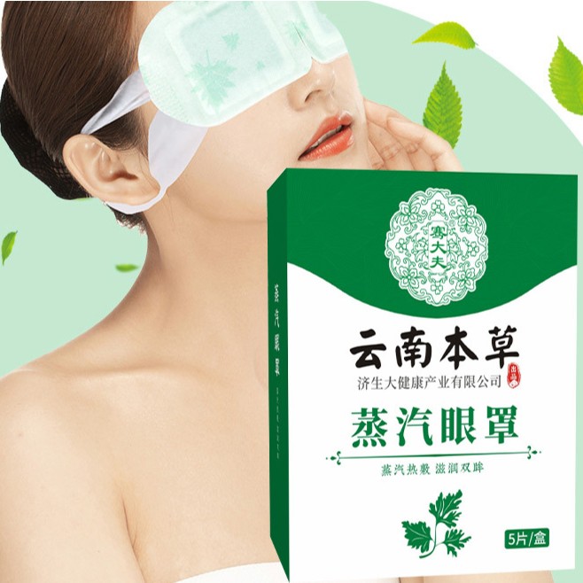 云南本草蒸汽眼罩【5片/盒】