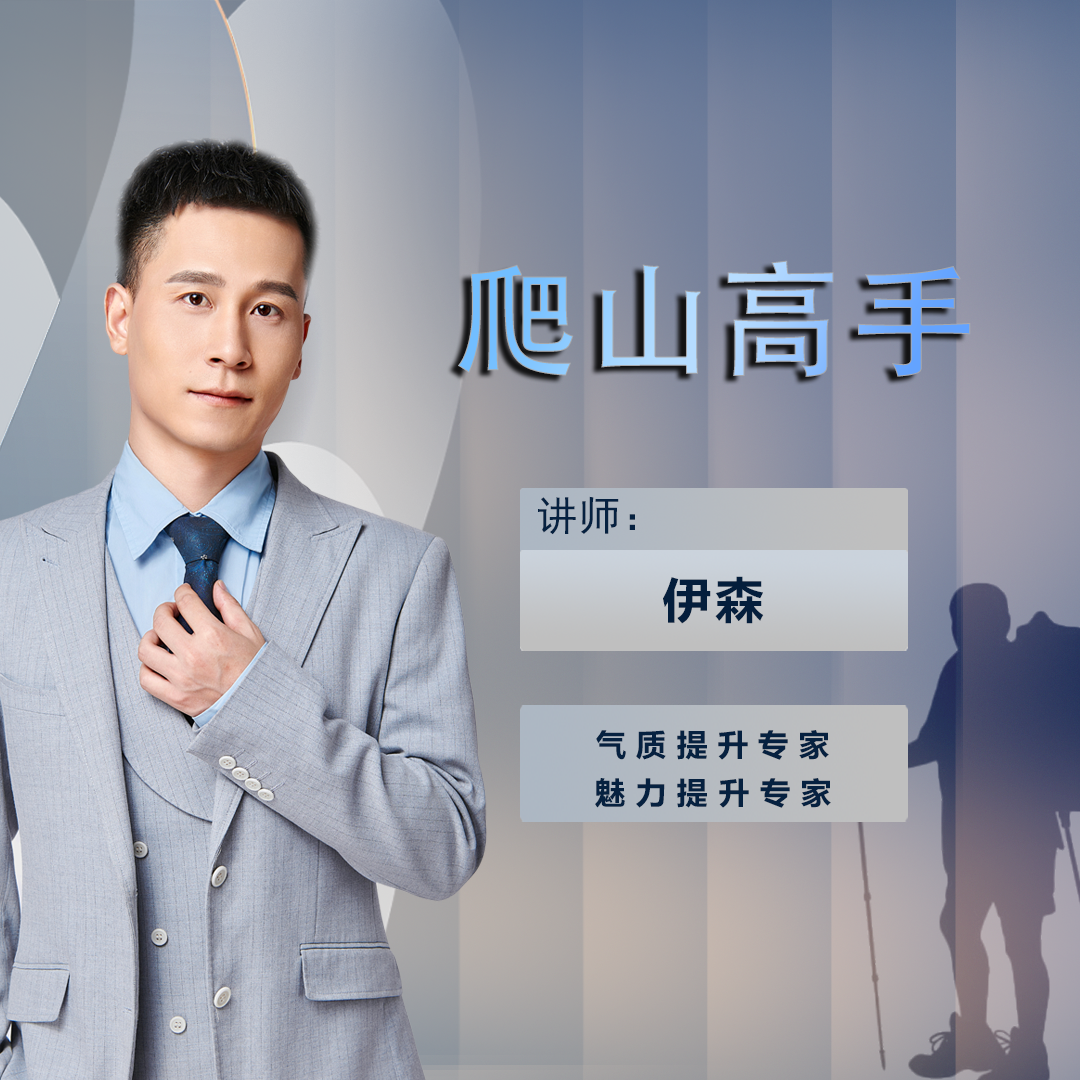 伊森《爬山高手》必修vip【下单后留意手机短信】