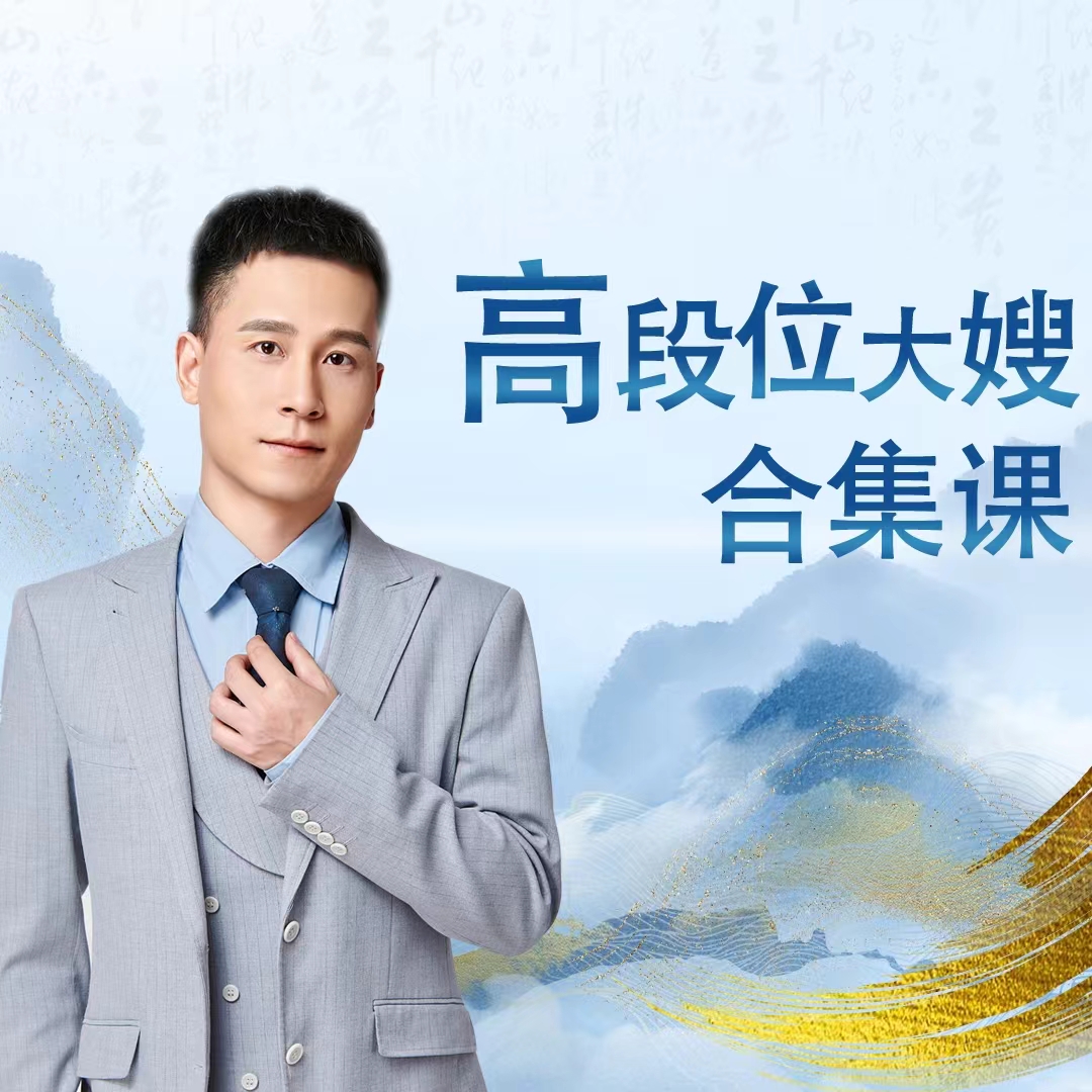 伊森《高段位大嫂合集课》必修vip【下单后留意手机短信】