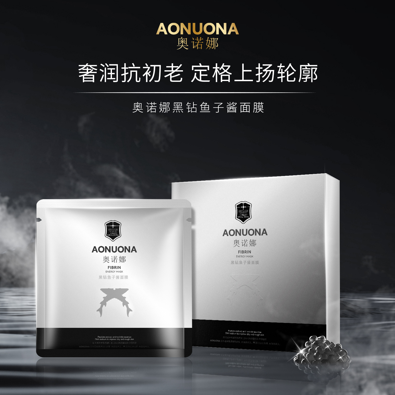 奥诺娜黑钻鱼子酱面膜