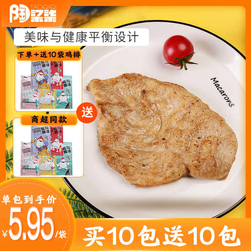 陶柒柒买10包送10包水煎低脂鸡排香煎半成品健身代餐冷冻包邮120g