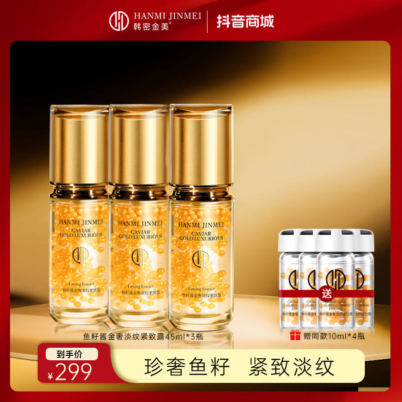 【国货之光】韩密金美鱼籽酱金奢淡纹紧致露 抗皱精华 邱天直播间