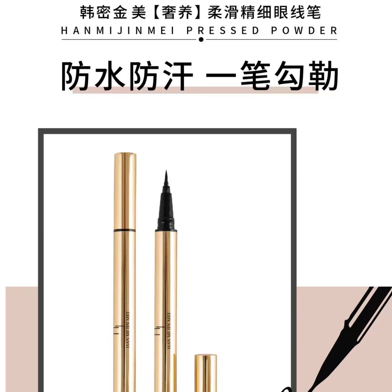 【国货之光】】柔滑精细眼线液笔