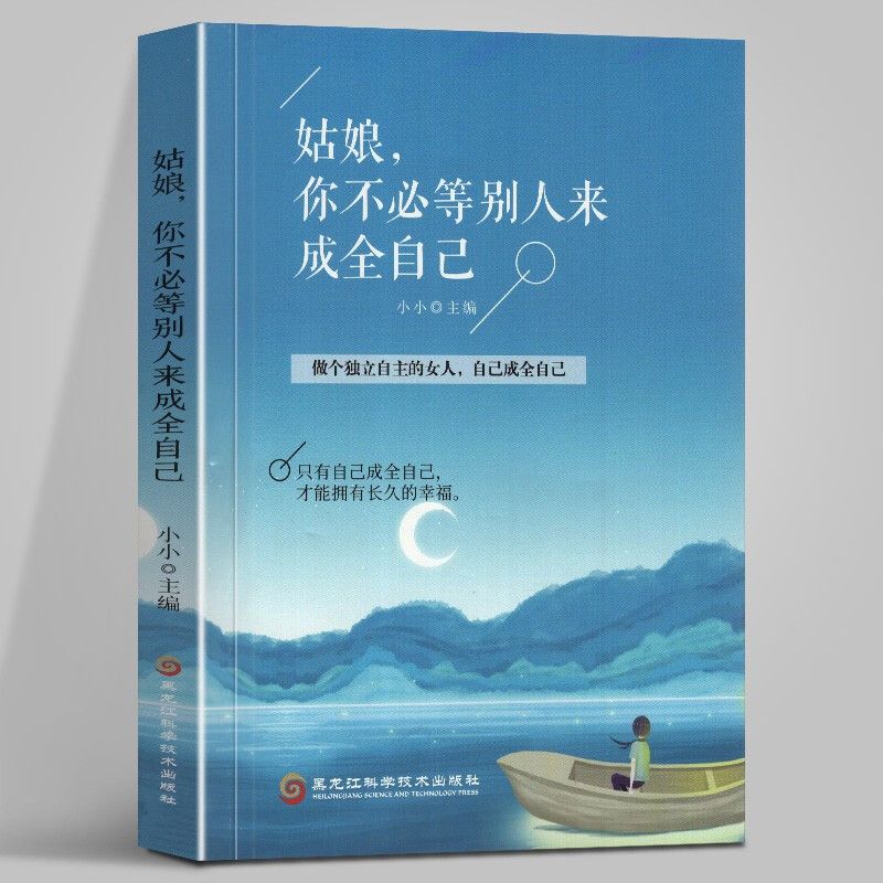 姑娘你不必等别人来成全自己美丽优秀格局认识职 场知道女人全 书