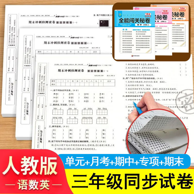 三年级上册试卷全套2023新人教版语文数学英语活页卷重难点必刷题