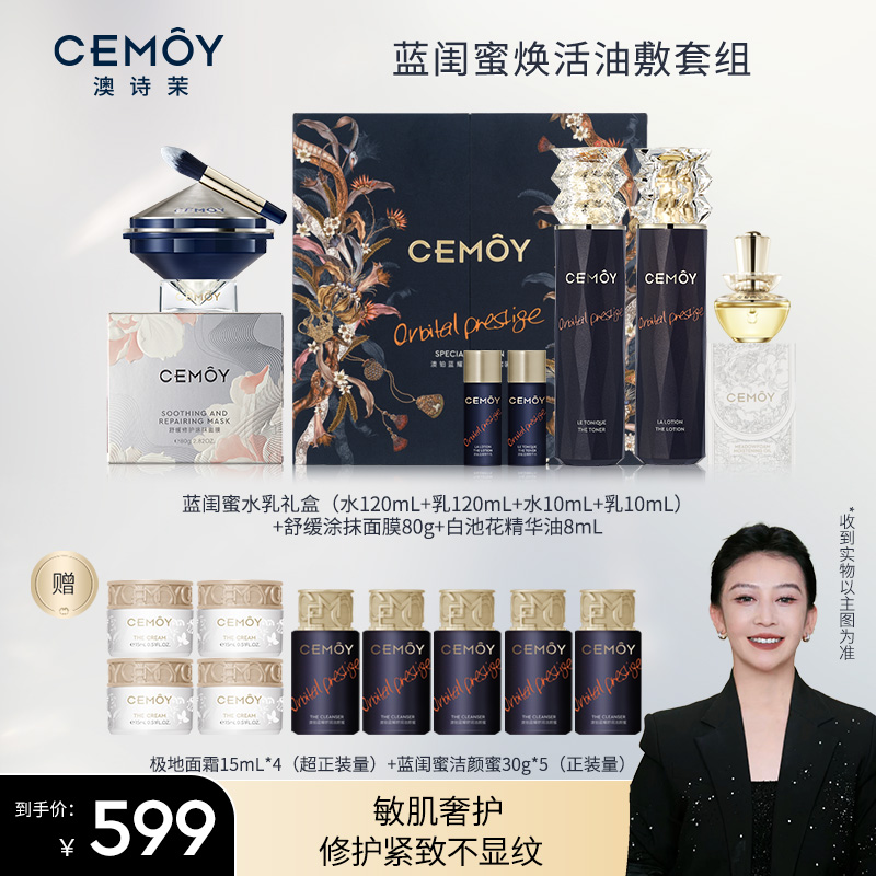 【宝姐专属】CEMOY澳诗茉蓝闺蜜水乳礼盒蓝铜胜蓝闺蜜焕活油敷套组