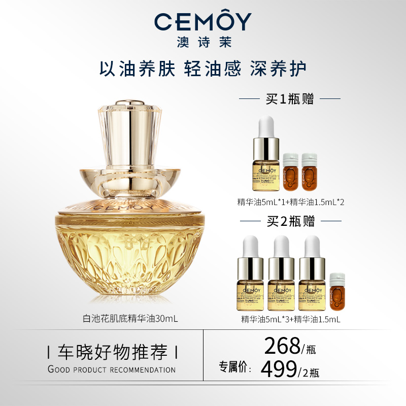 【晓你心意】CEMOY澳诗茉白池花肌底精华油修护肌肤屏障角鲨烷