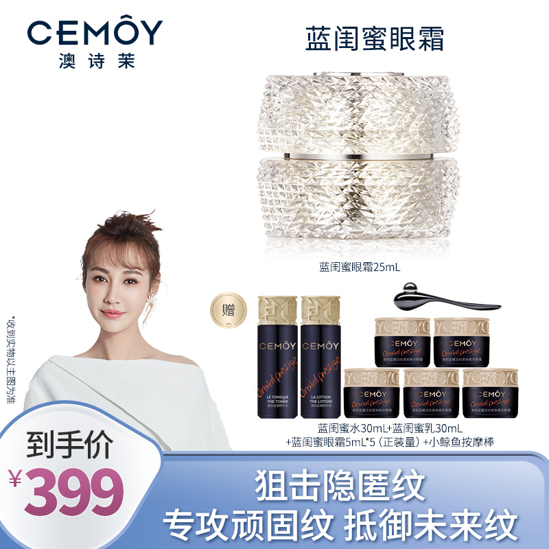 【雪姐专享】CEMOY澳诗茉蓝闺蜜眼霜25ml紧致护肤淡纹