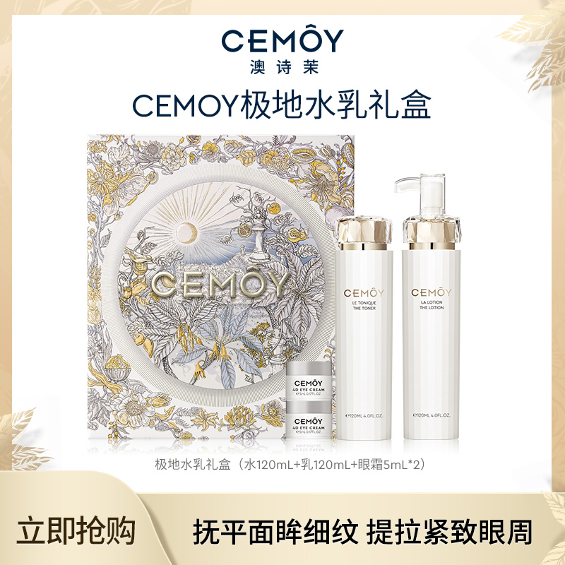 CEMOY澳诗茉水乳白金极地礼盒补水保湿修护滋润维稳通用