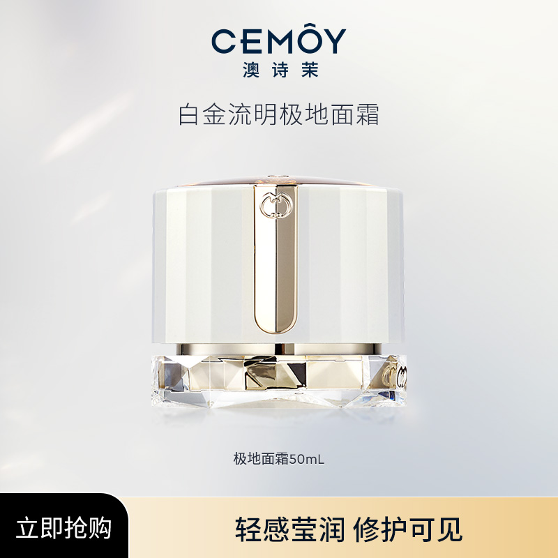 【雪大宝专属】CEMOY澳诗茉极地修护面霜50ml补水保湿霜熬夜霜紧致