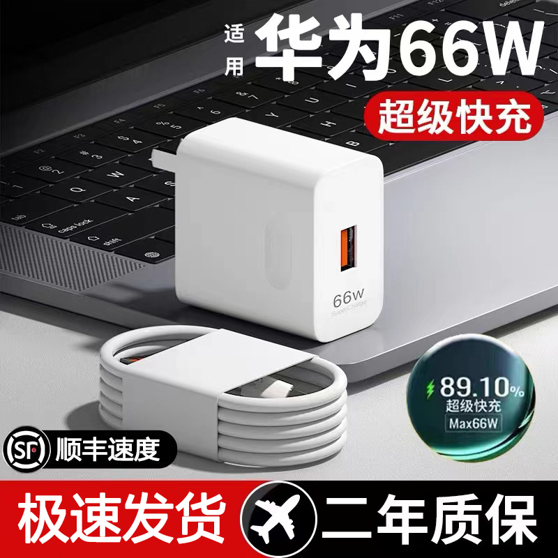【66W】适用华为P60超级快充器头P50Pro荣耀6A快充电线v40数据线