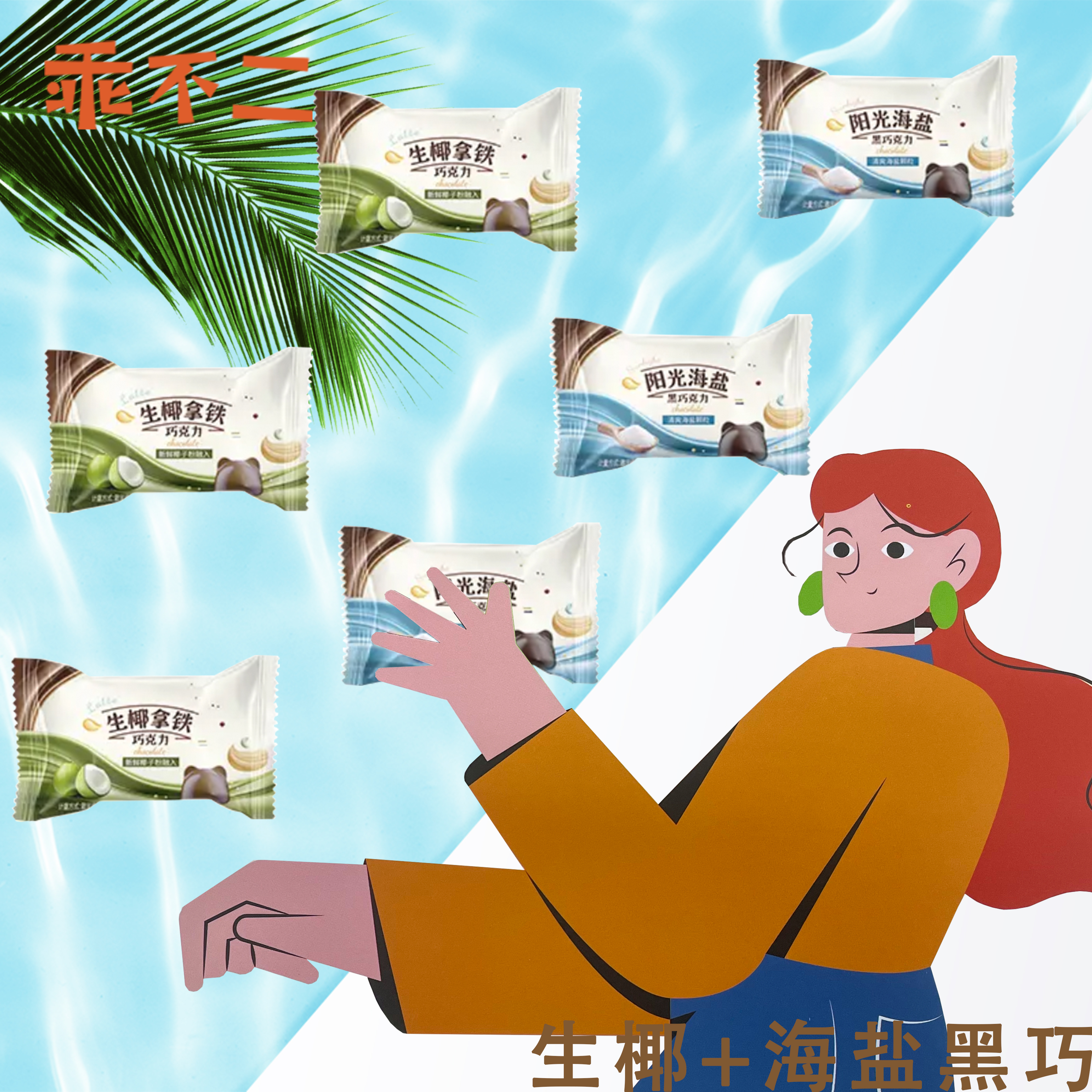 【新品】乖不二0蔗糖生椰拿铁阳光海盐混装纯可可脂军工巧克力零食