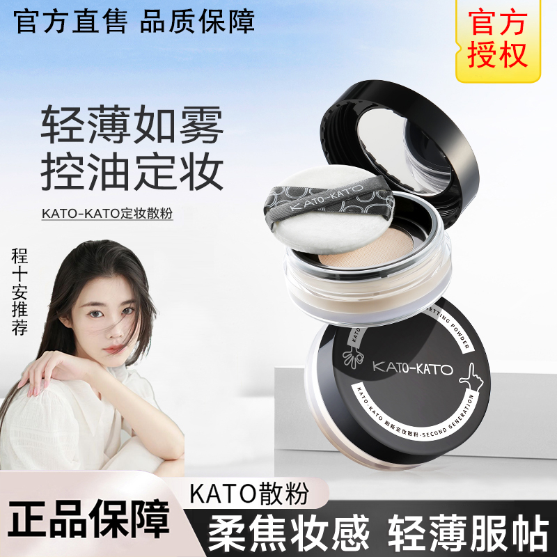 【程十安推荐】KATO散粉定妆粉防水防汗遮瑕控油定妆持久学生党平价