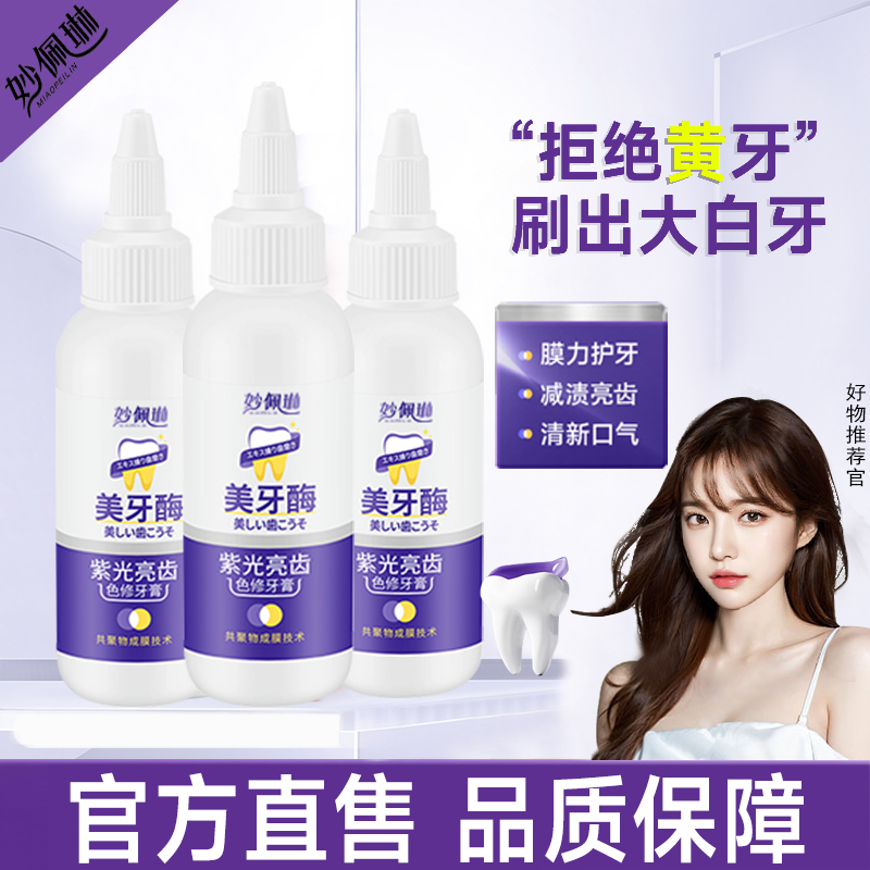 紫光亮齿色修牙膏美牙酶护龈去牙黄牙渍清新口气持久留官方正品