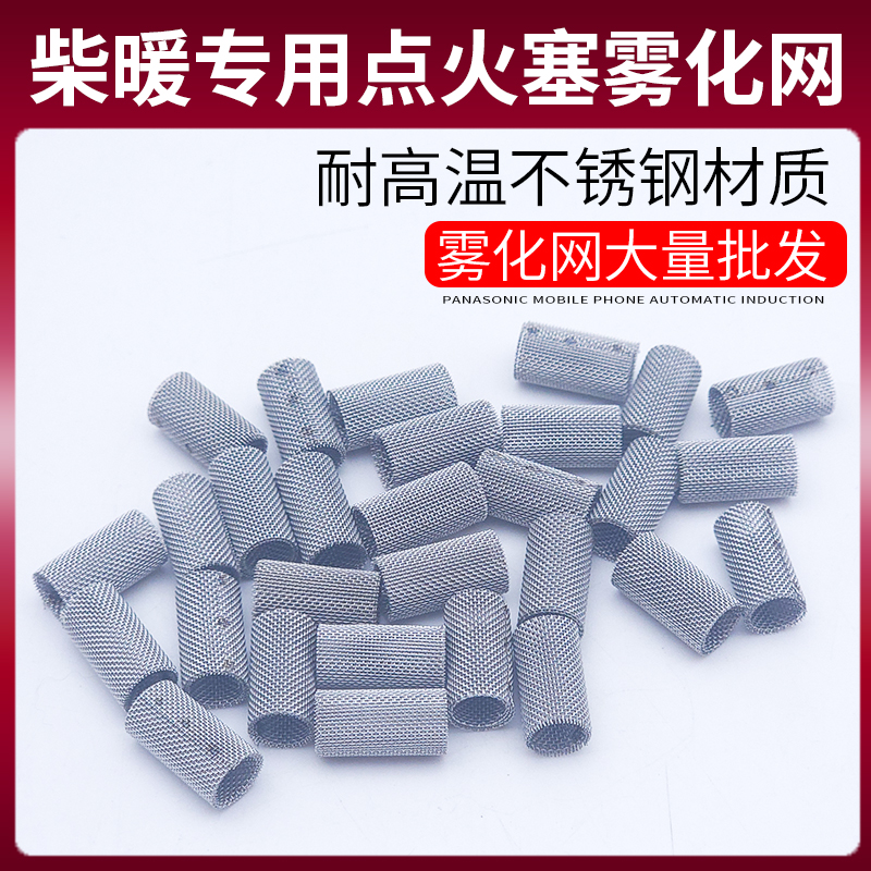驻车加热器雾化网暖风机柴暖燃烧室不锈钢小过滤网一体机配套配件