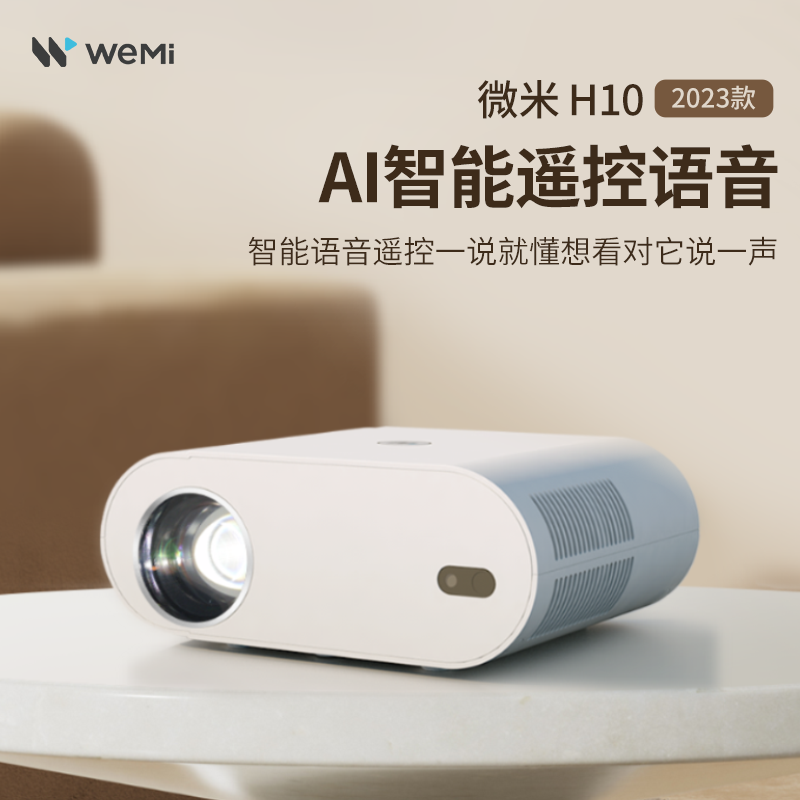 WEMI新款投影仪H10超高清自动对焦梯形矫正智能投屏家庭影院投影
