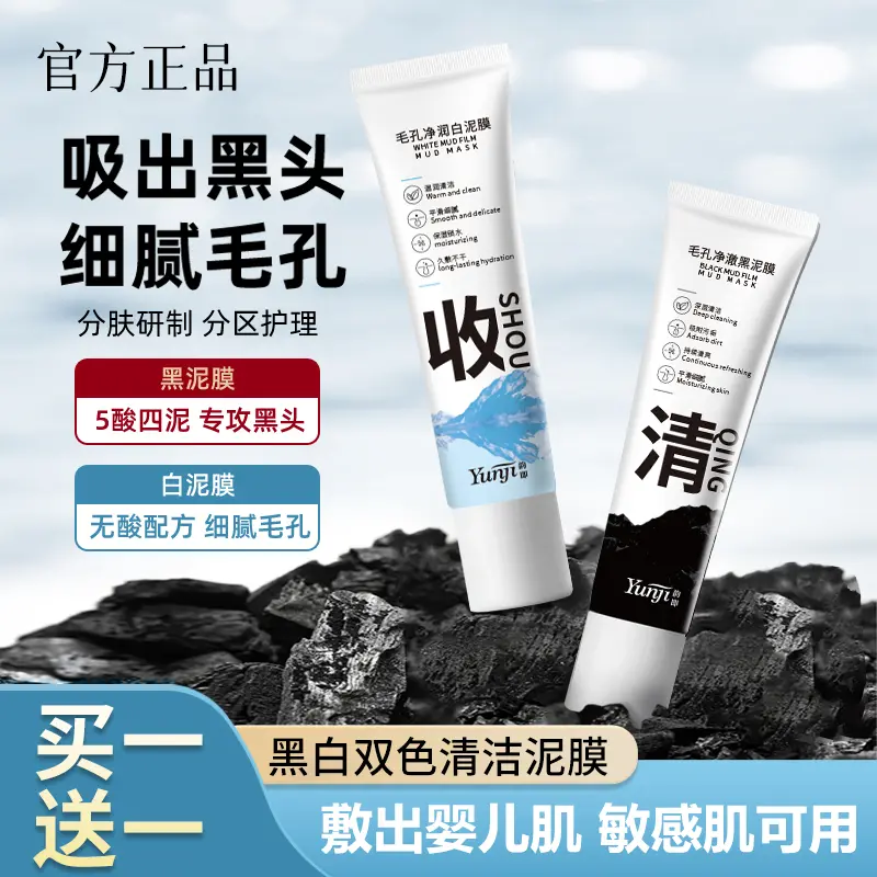 【专攻黑头 细腻毛孔】买1送1黑白双色泥膜言深层清洁补水