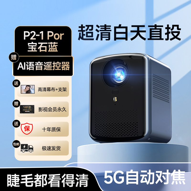 家庭影院1直营投影仪5G超高清家用手机投屏卧室巨幕家庭影院大屏