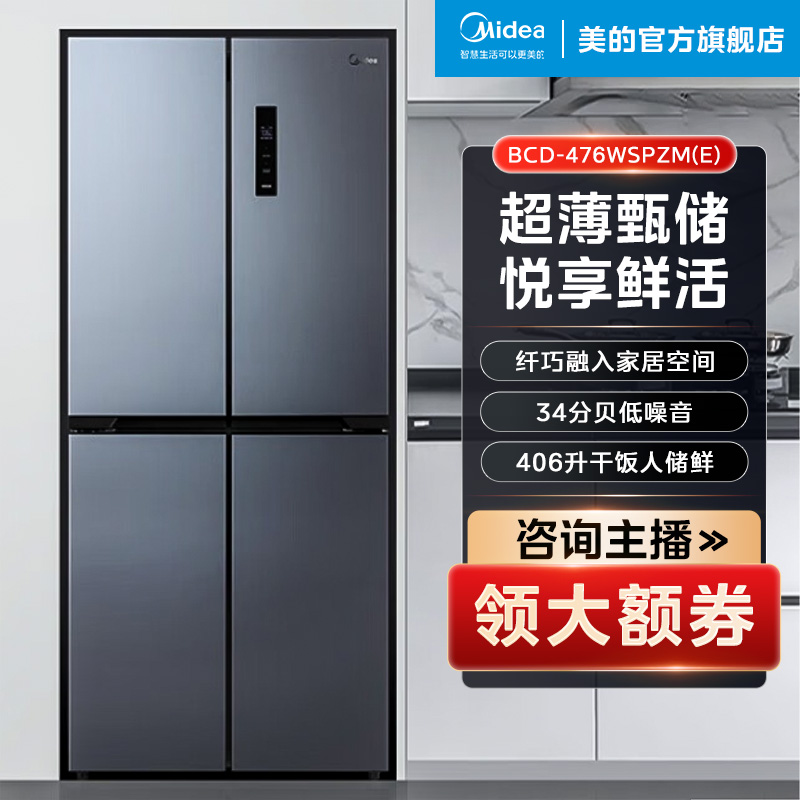 476WSPZM(E)【十字冰箱】美的476L十字四门一级变频风冷智能冰箱
