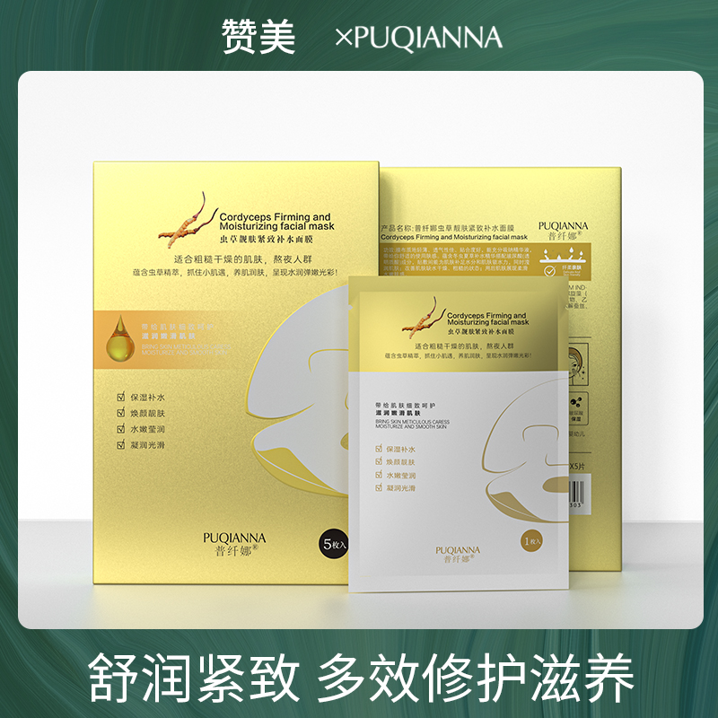 【到手三盒】虫草焕颜紧致补水面膜 保湿滋养