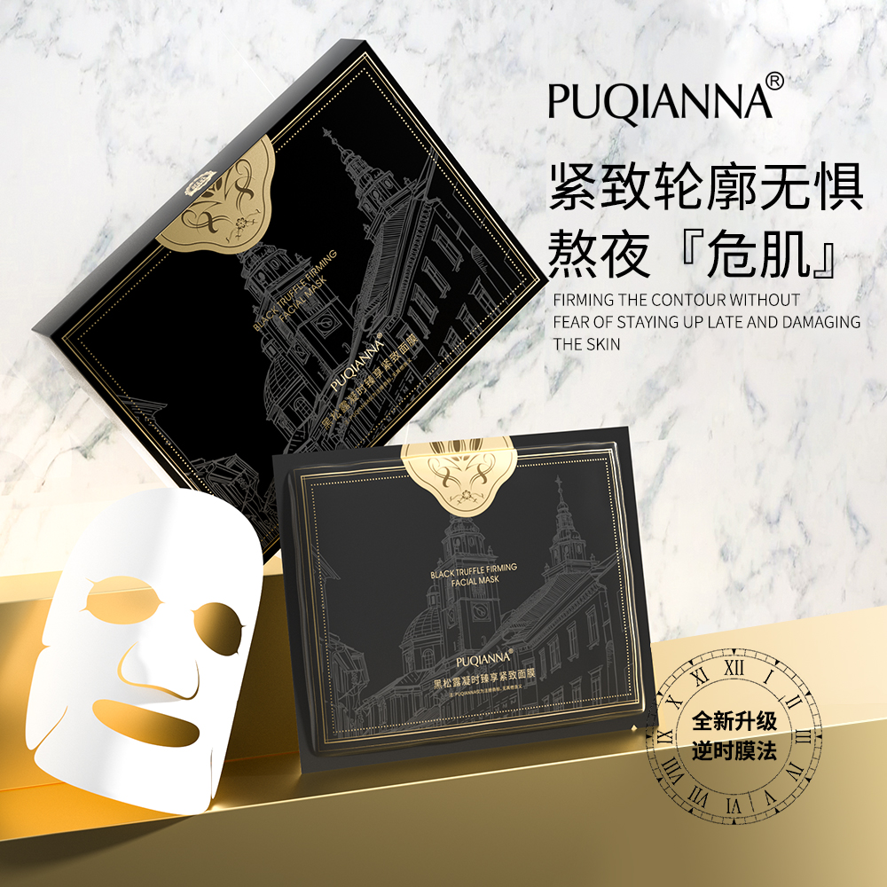 【程氏专属】黑松露凝时臻享紧致面膜