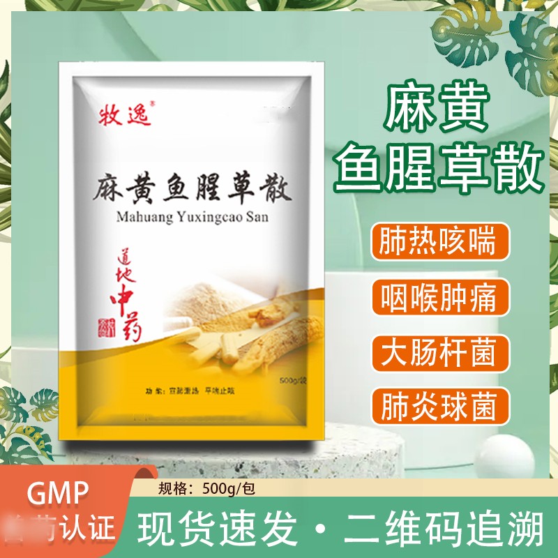 养殖场麻黄鱼腥草散禽畜用预防肺热咳喘咽喉肿痛大肠杆菌肺炎球菌