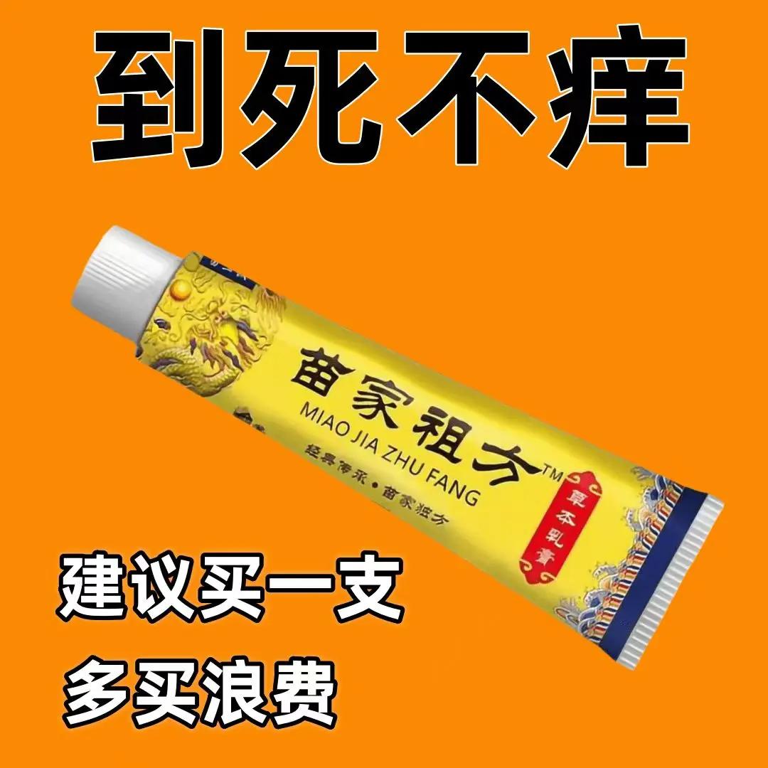 【爷爷的老方子】苗家祖方百草真菌王外用止痒抑菌乳膏草本涂抹软