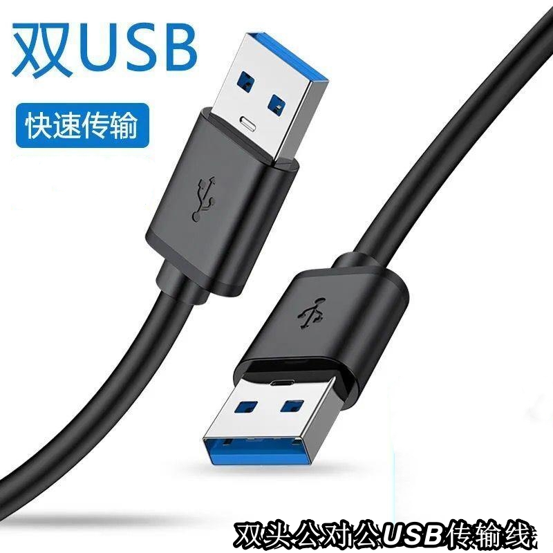 双头usb数据线 公对公连接线移动硬盘传输线电脑 USB公对公数据线