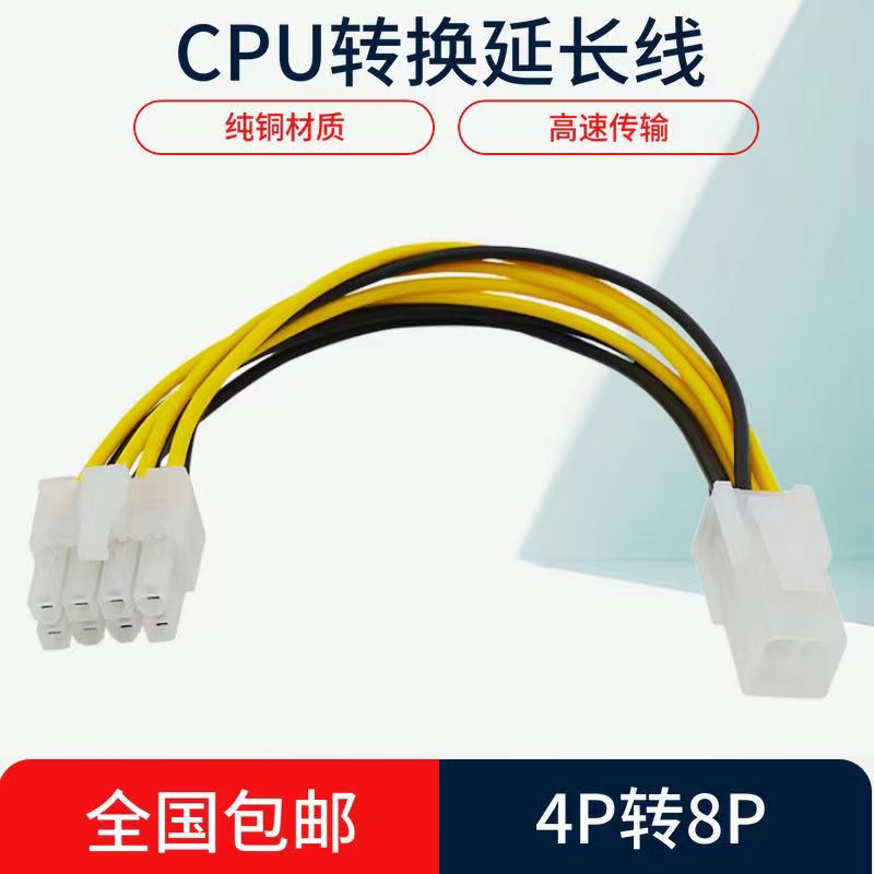 CPU供电转接线4P公转8P母电源转接线 4P针转8P针4Pin转8Pin电源线