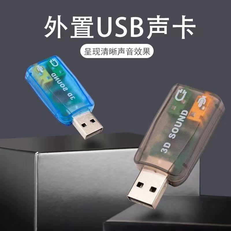 USB外置声卡台式机笔记本电脑7.1独立音频转换器线音响耳机麦克风