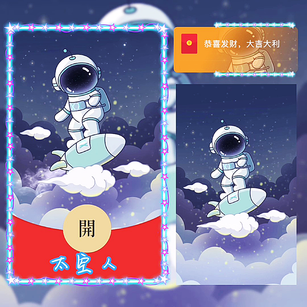 太空人红包封面设计服务自动发货即拍即用