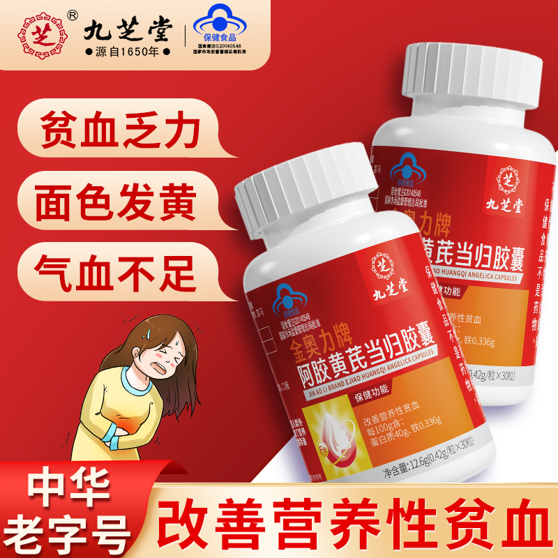 九芝堂阿胶黄芪当归胶囊改善贫血女性熬夜补气养血补铁营养品保健
