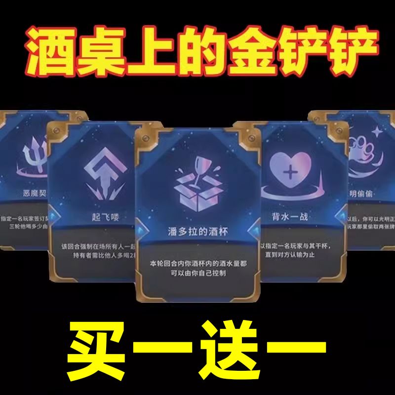 喝酒之奕海克斯科技喝酒牌金杯杯之奕金铲铲扑克牌聚会喝酒游戏牌