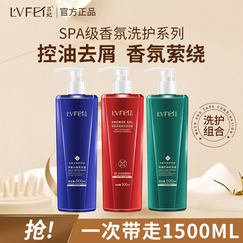 吕妃控油去屑洗发水初恋沐浴露 持久留香洗沐套装大容量500ml*3