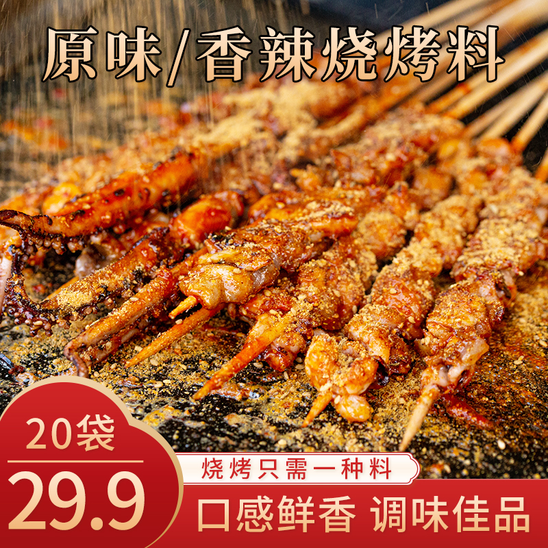 【划算 29.9元20大袋】烧烤专用调味料 烧肉烧串蘸料腌料撒料20g