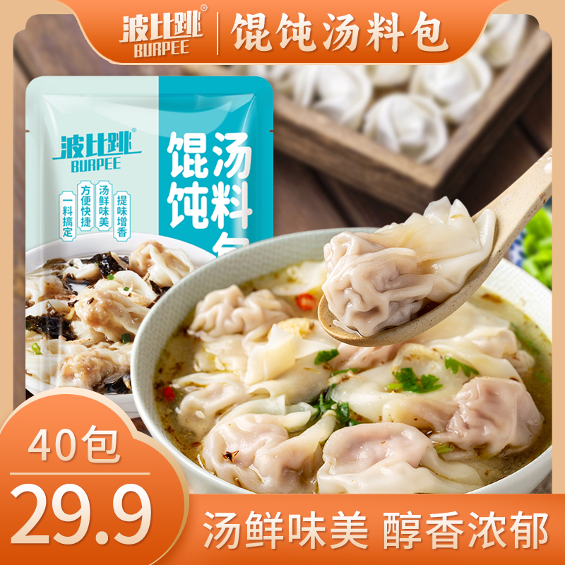 【40包仅29.9元】波比跳馄饨汤料包水饺馄饨云吞速食汤料包6g/包