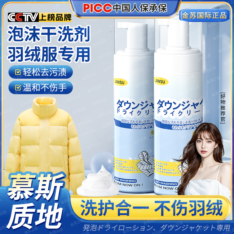 金苏国际高端羽绒服干洗剂慕斯泡泡免水洗去污渍3-TA3-1