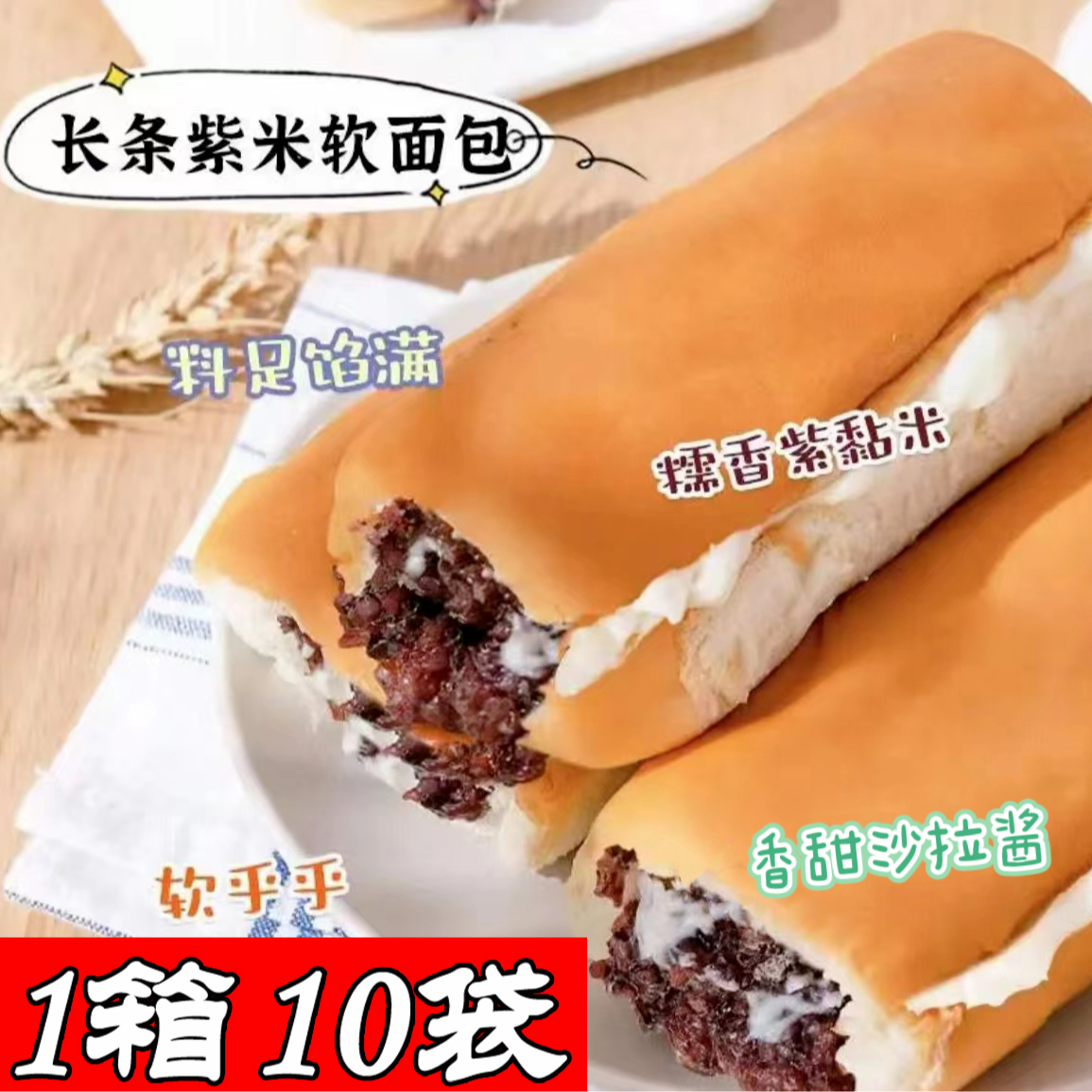 松软长条紫米面包短保十二天现做现发紫米吐司沙拉酱完美组合营养