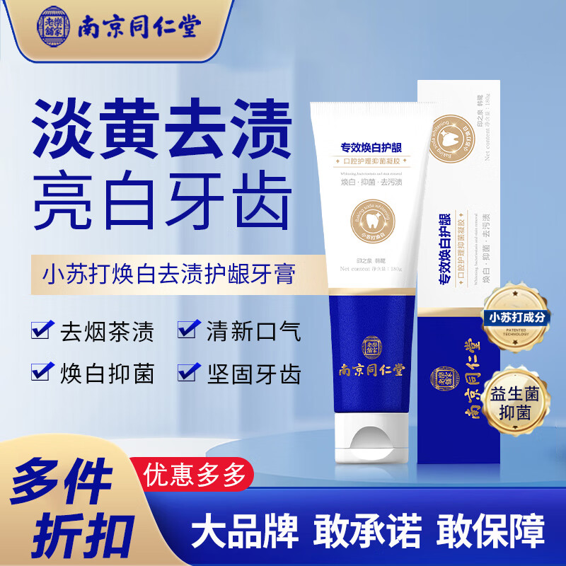 南京同仁堂小苏打牙膏洁白益生菌护龈抑菌去渍牙渍烟渍淡黄牙菌斑