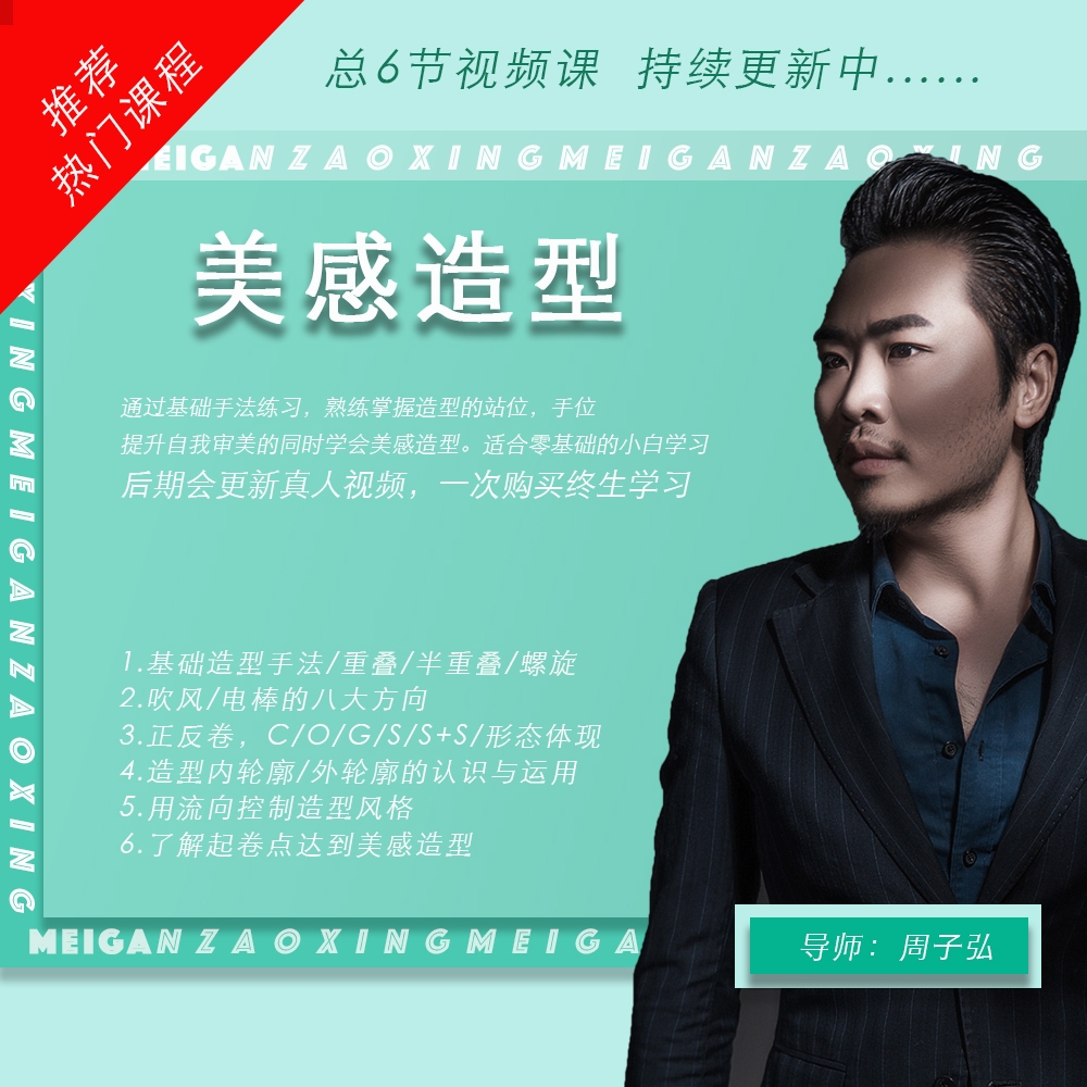 【校长推荐热门课程】吹风电棒美感造型+网红年轻美感造型