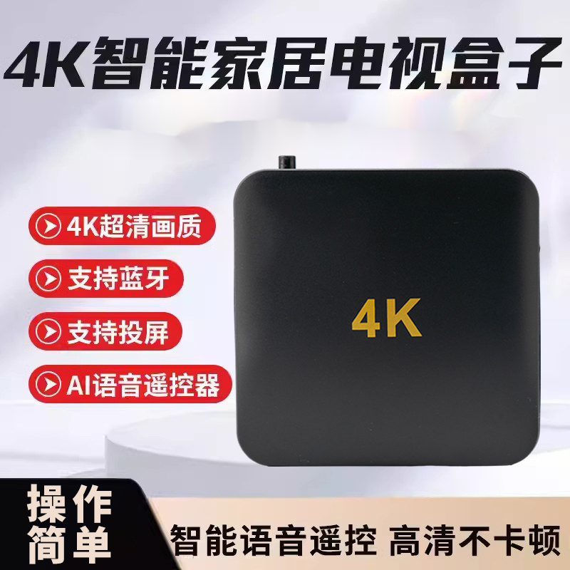 2024新款高清4K智能网络通用语音小黑盒