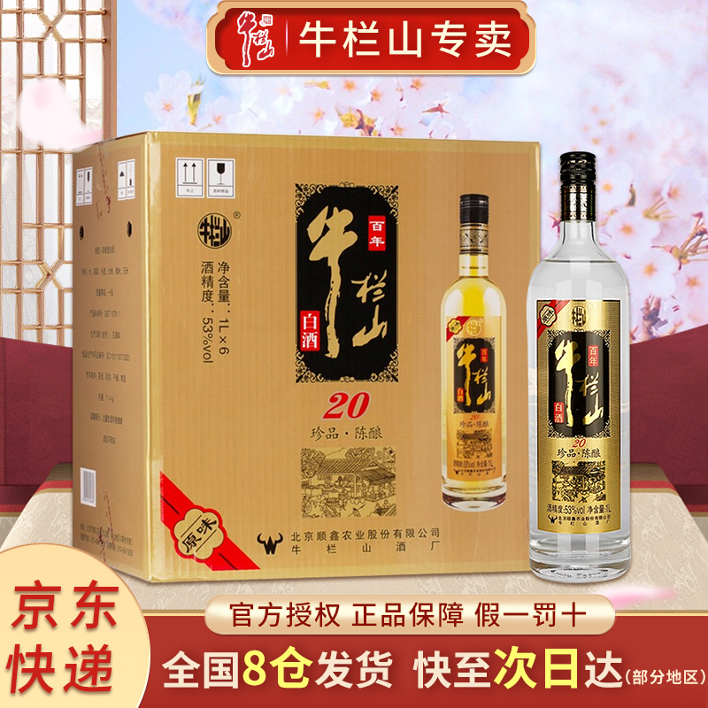 牛栏山白酒浓香型珍品陈酿20原味黑标土豪金1L整箱香醇53度10000