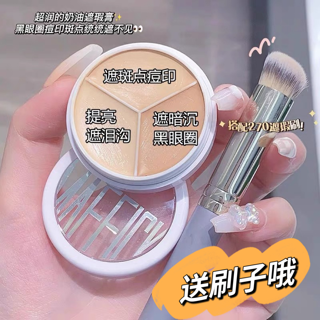 【送270遮瑕刷】三色遮瑕膏遮盖脸部斑点痘印黑眼圈眼袋泪沟不卡粉