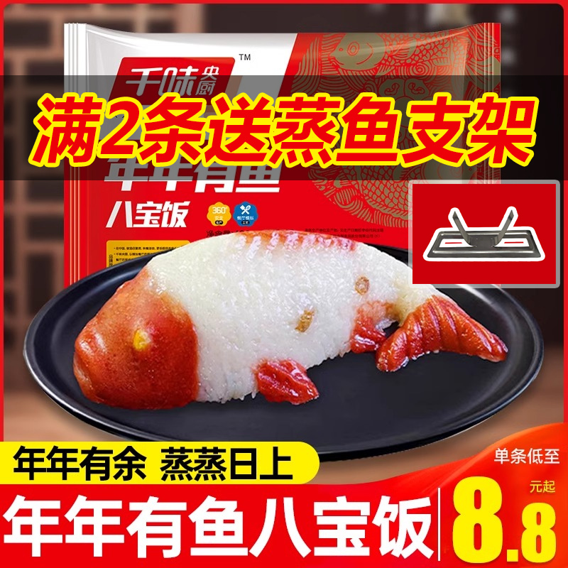 千味央厨年年有鱼八宝饭400g糯米饭速食半成品早餐鱼形酒席婚宴