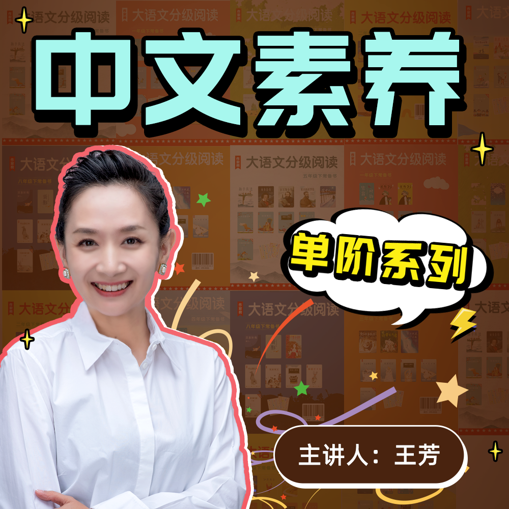【单选】王芳讲素养【1-8阶 上下】