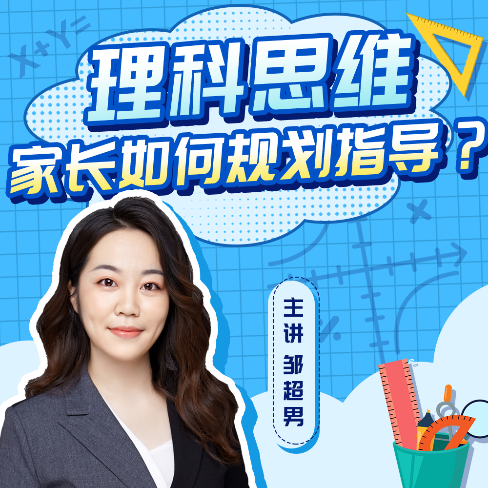 【家长课堂】邹老师讲理科思维 家长如何规划指导成人